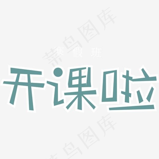 开课啦学生学习卡通字体(1340*1340px)psd模版下载