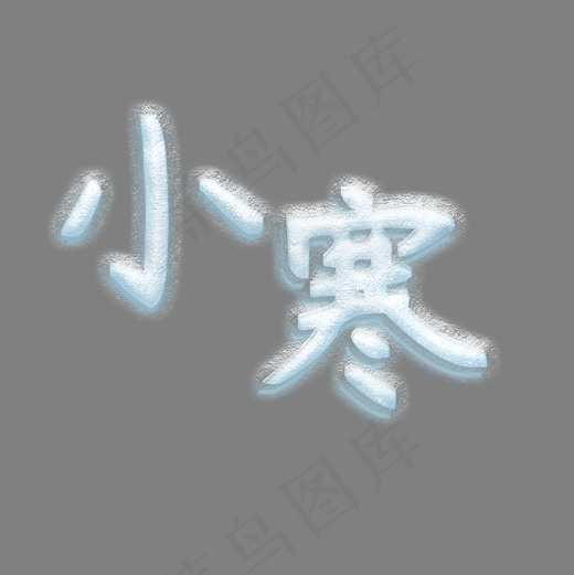 二十四节气小寒冰雪字体(2000*2000px)psd模版下载