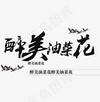 最美油菜花黑色文字,免抠元素艺术字