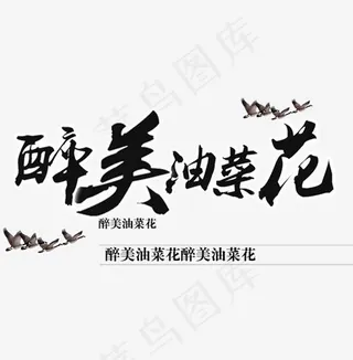 最美油菜花黑色文字,免抠元素艺术字