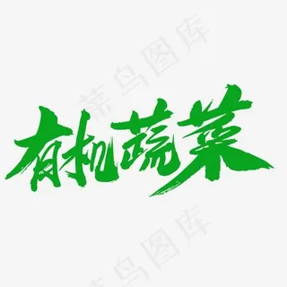 有机蔬菜创意毛笔字设计