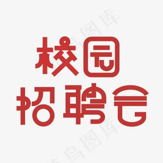 校园招聘会艺术字(3000X3000(DPI:300))psd模版下载