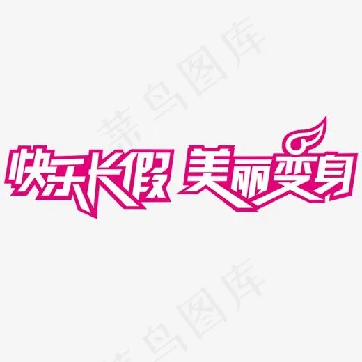 美丽变身,免抠元素艺术字(2657*1772px)