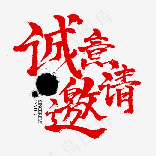 诚意邀请书法字体设计(2153*2153px)psd模版下载