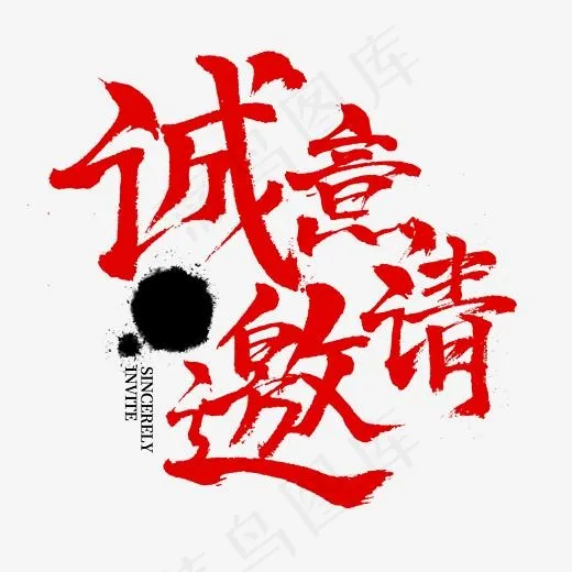 诚意邀请书法字体设计(2153*2153px)psd模版下载
