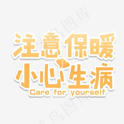 注意保暖卡通风格字体,免抠元素艺术字(2000*2000px)psd模版下载