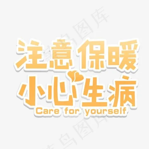 注意保暖卡通风格字体,免抠元素艺术字(2000*2000px)psd模版下载