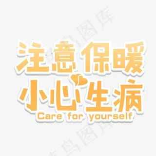 注意保暖卡通风格字体,免抠元素艺术字