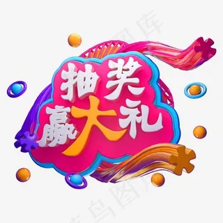 抽奖赢大礼3D立体字体商用字体