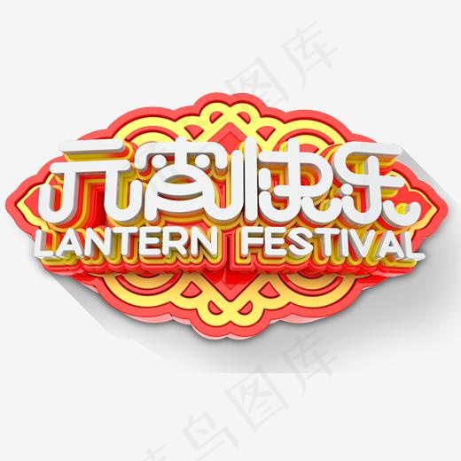 元宵快乐节日主题艺术字下载