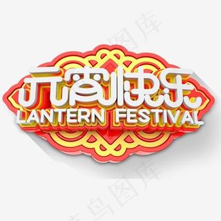 元宵快乐节日主题艺术字下载