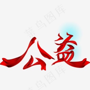 公益设计,免抠元素艺术字