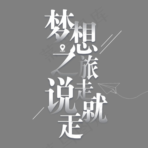 梦想之旅说走就走艺术字(2000*2000px)psd模版下载