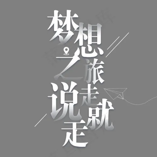 梦想之旅说走就走艺术字(2000*2000px)psd模版下载