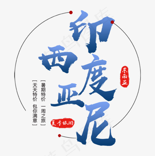 印度尼西亚游玩海报设计