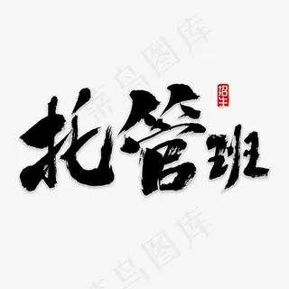 托管班书法字体