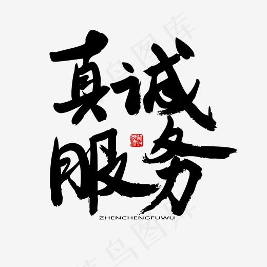 国际护士节黑色系毛笔字真诚服务(2000*2000px)psd模版下载