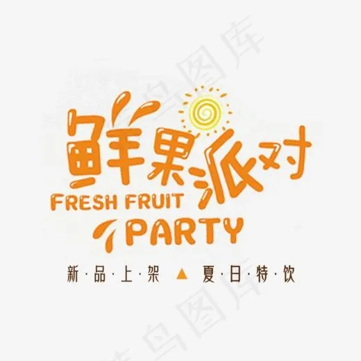免抠橙色鲜果派对艺术字促销文案,免抠元素艺术字(942*755px)psd模版下载