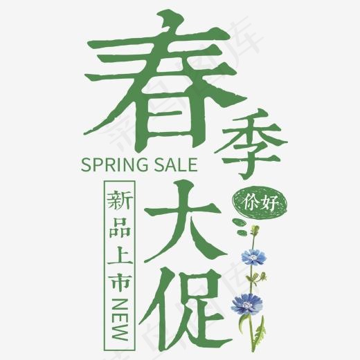 绿色简约电商春季大促设计字体