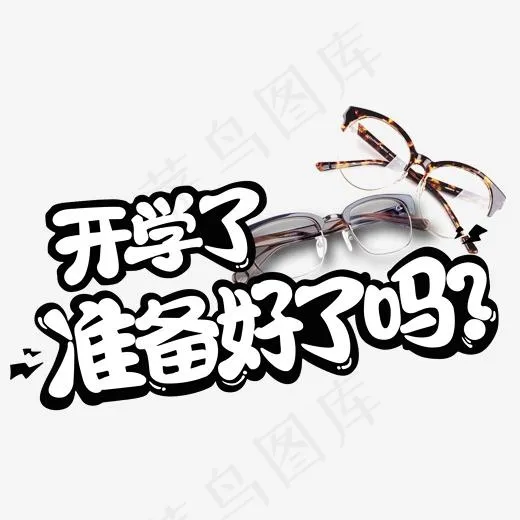 开学了准备好了吗艺术字下载(2000*1199px)psd模版下载