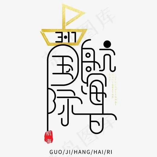 卡通创意国际航海艺术字(2000*2000px)