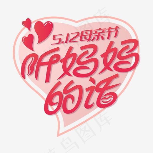 5.12母亲节听妈妈的话粉红色扁平字体