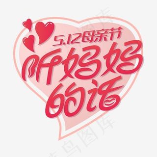 5.12母亲节听妈妈的话粉红色扁平字体