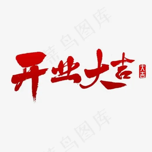 开业大吉书法(2500*2500px)psd模版下载