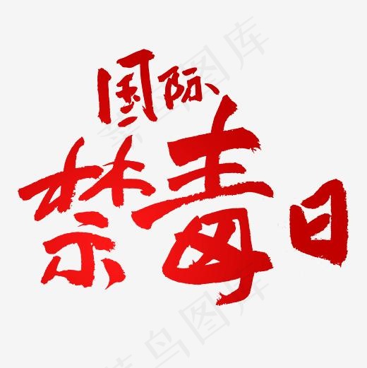 国际禁毒日书法艺术字