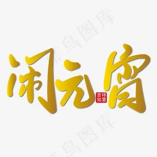 闹元宵金色装饰免抠艺术字下载