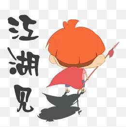 手绘小男孩江湖见表情包