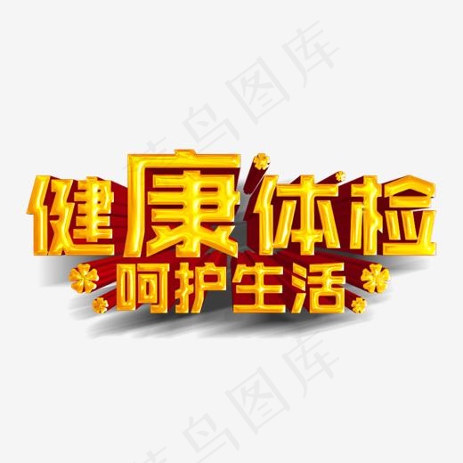 健康体检呵护生活,免抠元素艺术字(1134*538px)psd模版下载