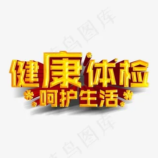 健康体检呵护生活,免抠元素艺术字