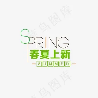 春夏上新艺术字