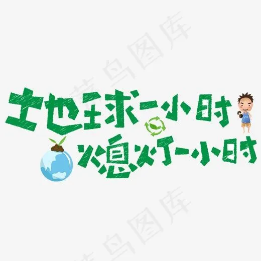地球一小时熄灯一小时绿色卡通创意艺术字设计