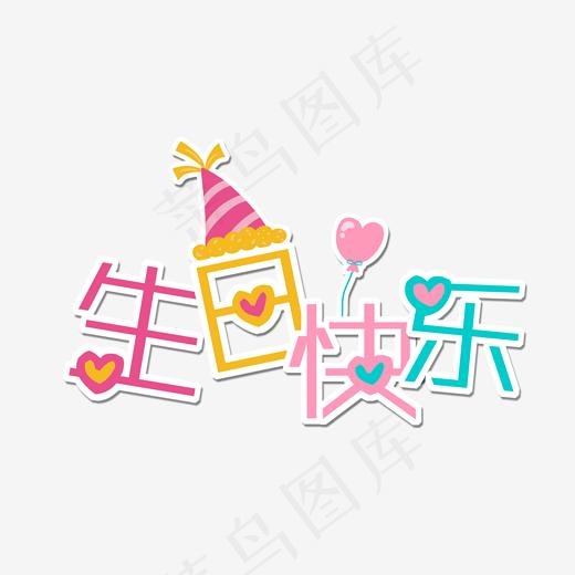 创意卡通生日快乐字体设计(2000*2000px)psd模版下载