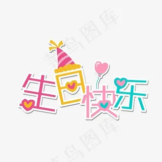 创意卡通生日快乐字体设计