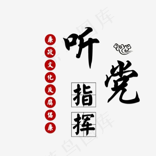 听党指挥反腐倡廉(800*800px)psd模版下载