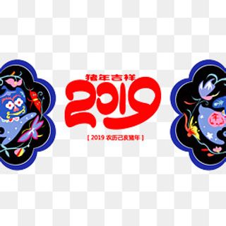 2019猪年大吉请柬封面,免抠元素