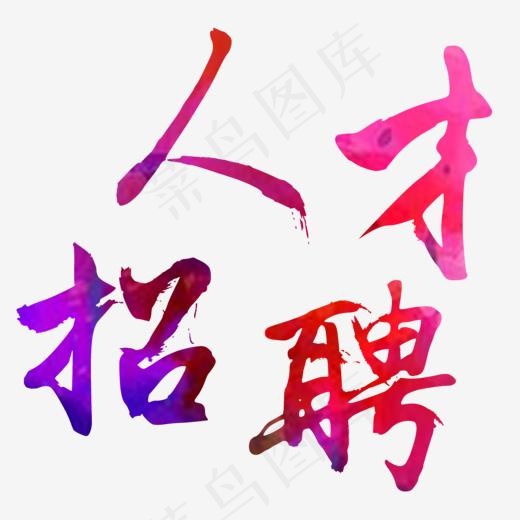 人才招聘招贤纳士加入我们中国水墨毛笔字艺术字(1163*1080px)psd模版下载