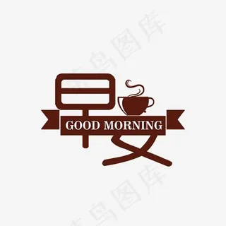 早安早上好咖啡