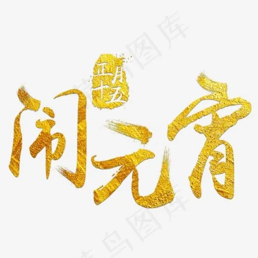 闹元宵金色毛笔字(588*375px)psd模版下载