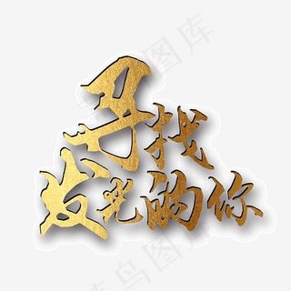 寻找发光的你招聘艺术字,免抠元素艺术字