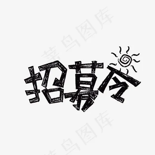 招募令黑色艺术字素材(3000*3000px)