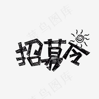 招募令黑色艺术字素材