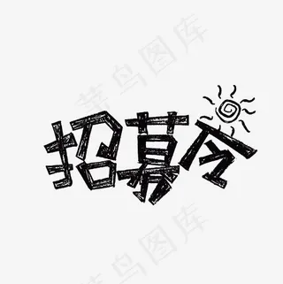 招募令黑色艺术字素材