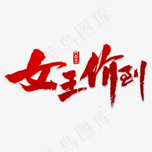 女王驾到书法(3000*3000px)psd模版下载