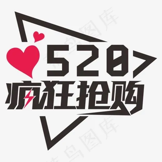 520疯狂抢购网络情人节创意字(2000*2000px)ai矢量模版下载