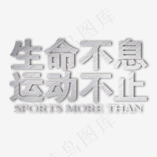 白灰色生命不息运动不止(2728*1620px)psd模版下载