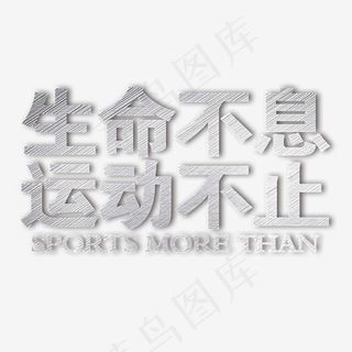 白灰色生命不息运动不止